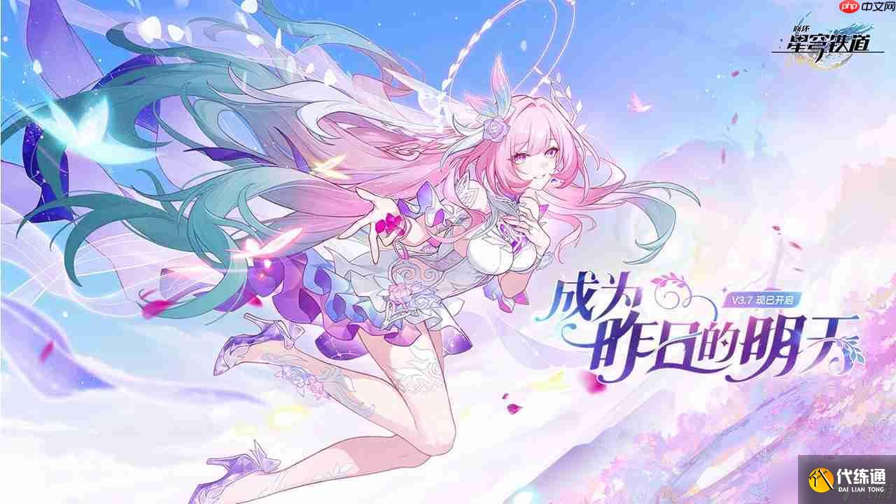 崩壞星穹鐵道3.7版本「成為昨日的明天」更新內容一覽