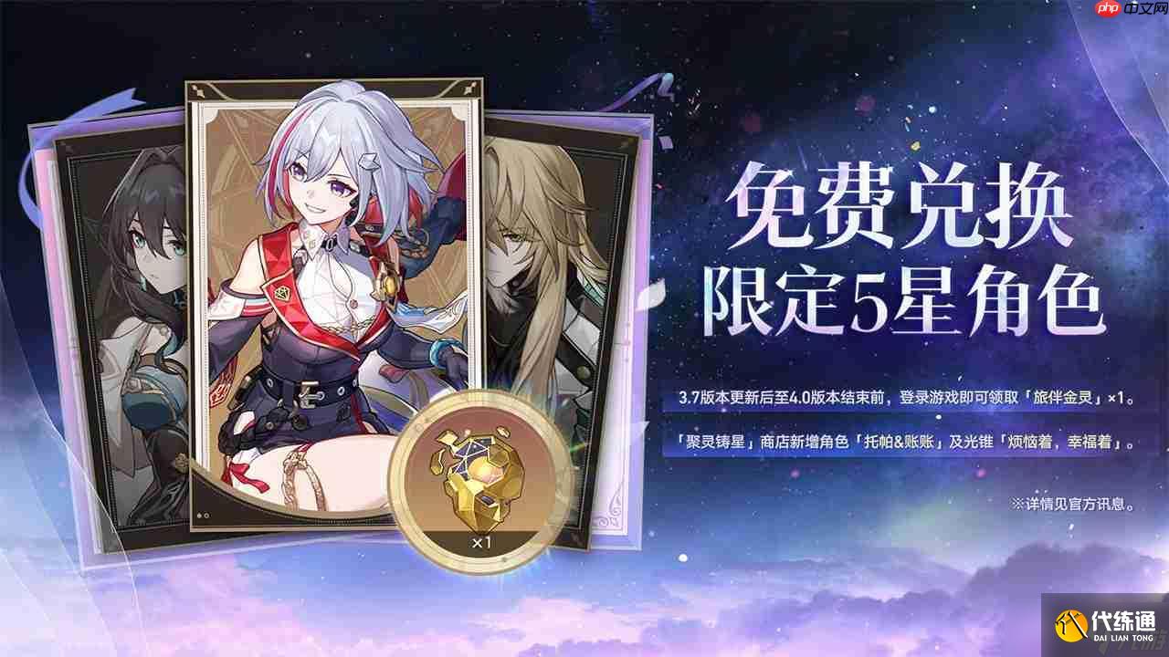 崩壞星穹鐵道3.7版本「成為昨日的明天」更新內(nèi)容一覽
