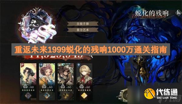 重返未來1999蛻化的殘響1000萬通關指南