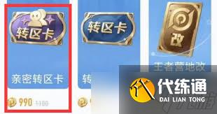 王者荣耀如何获取亲密转区卡