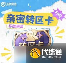 王者荣耀如何获取亲密转区卡