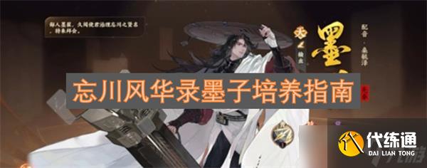 忘川风华录墨子培养指南