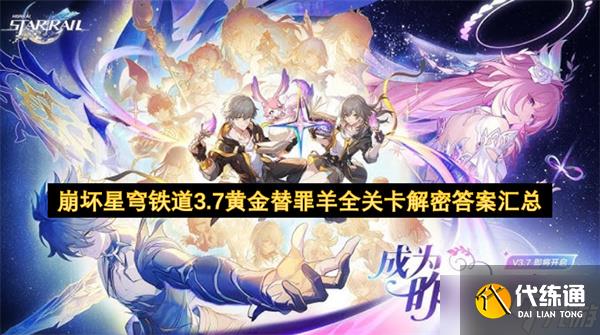 崩壞星穹鐵道3.7版本黃金替罪羊關(guān)卡解密答案全匯總