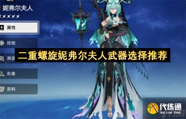 二重螺旋妮弗尔夫人武器哪个好旋妮弗尔夫人最强武器推荐