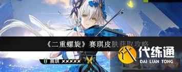 二重螺旋赛琪怎么玩