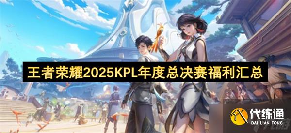 王者荣耀2025KPL年度总决赛福利汇总