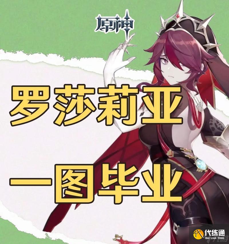 原神羅莎莉亞突破材料全面介紹（掌握羅莎莉亞突破材料）