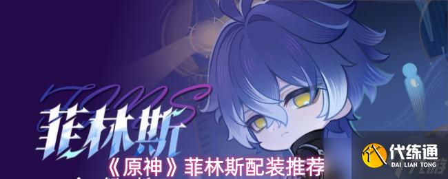 《原神》菲林斯配裝推薦