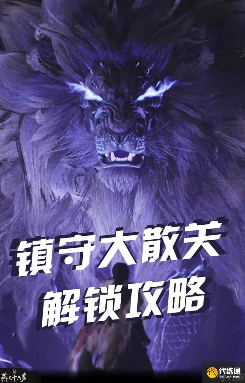 燕云十六声凉州更新 全新镇守大散关解锁攻略