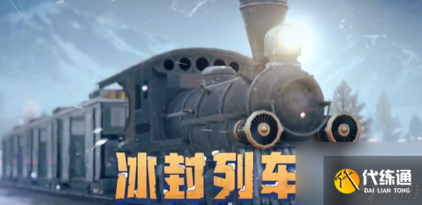 和平精英冰封列车模式怎么玩-冰封列车模式玩法攻略