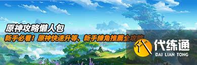 原神新手如何玩