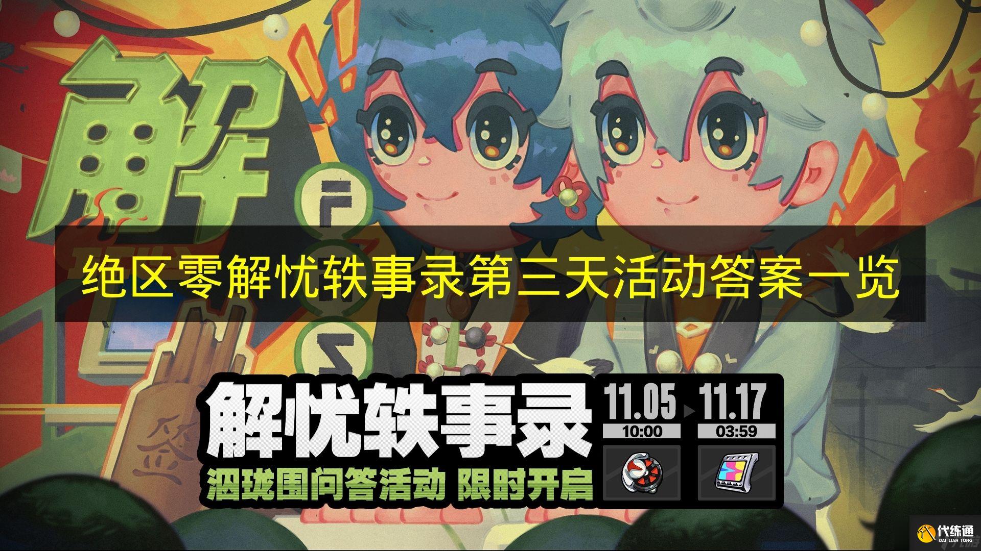 《绝区零》解忧轶事录第三天活动答案一览