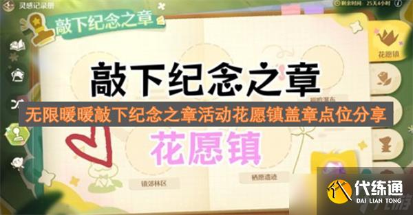 无限暖暖敲下纪念之章活动花愿镇盖章点位分享