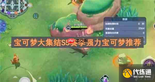 宝可梦大集结S5赛季强力宝可梦推荐