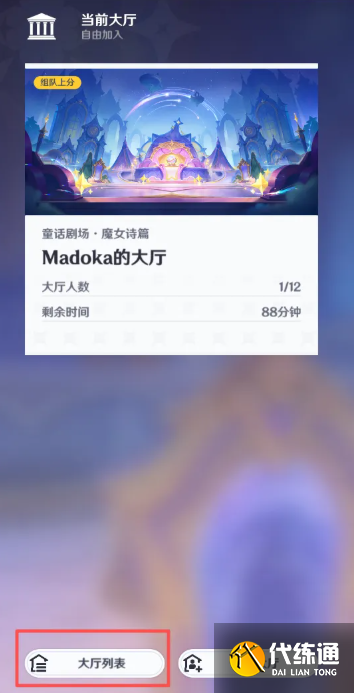 原神千星奇域進入好友大廳方法1