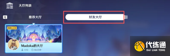 原神千星奇域進入好友大廳方法2