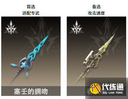 二重螺旋丽蓓卡武器选择推荐3