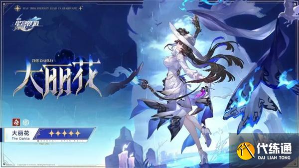 崩壞星穹鐵道大麗花突破材料有哪些