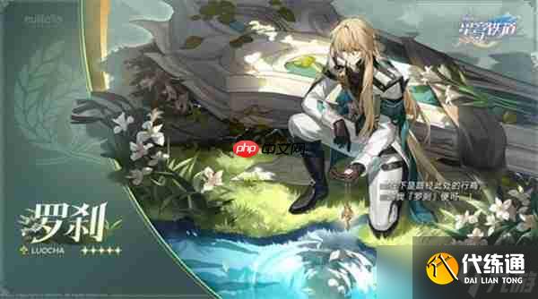 崩壞星穹鐵道3.7版本免費5星角色怎么選擇