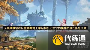 无限暖暖站在巨型画帽鸡上举起相机记住它的模样拍照任务攻略