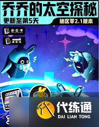 绝区零乔乔的太空探秘第四天怎么过