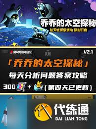 绝区零乔乔的太空探秘第四天怎么过