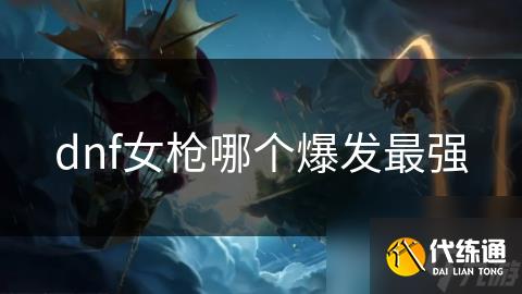 dnf女枪哪个爆发最强