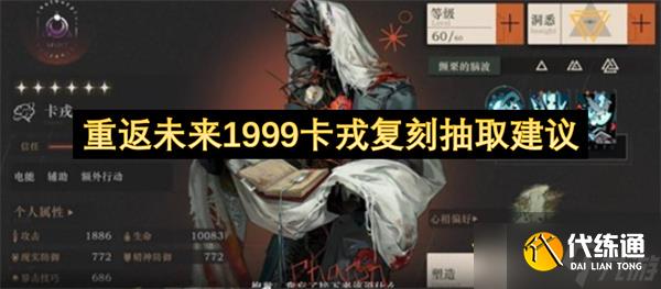重返未來1999卡戎復刻抽取建議