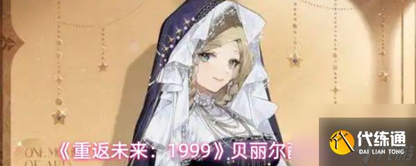 重返未來1999貝麗爾怎么組隊(duì) 重返未來1999貝麗爾配隊(duì)推薦