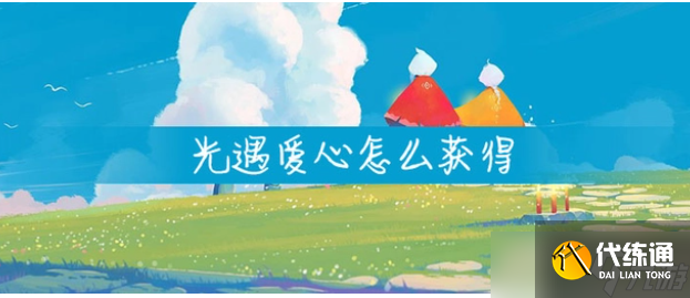 光遇如何快速获得爱心