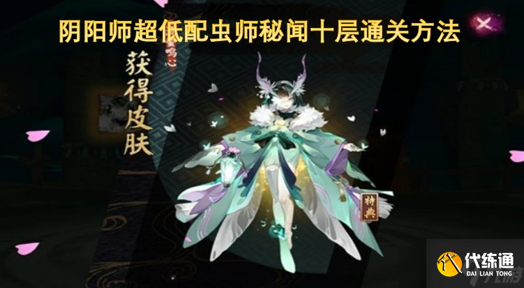陰陽師超低配蟲師秘聞十層通關方法