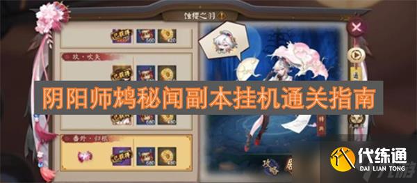 陰陽師鴆秘聞副本掛機通關指南