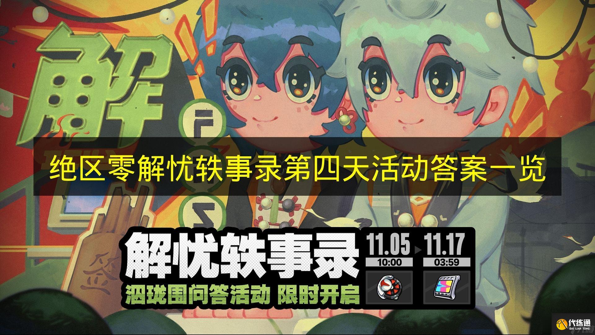 《绝区零》解忧轶事录第四天活动答案一览