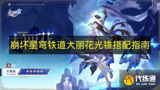 崩坏星穹铁道大丽花光锥搭配指南