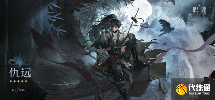 鸣潮仇远怎么配队