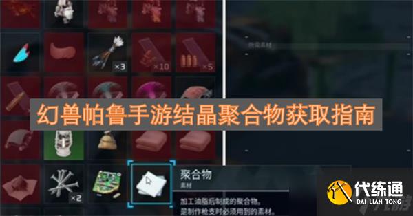 幻兽帕鲁手游结晶聚合物获取指南