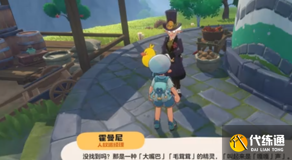 洛克王国世界霍曼尼的精灵任务流程1