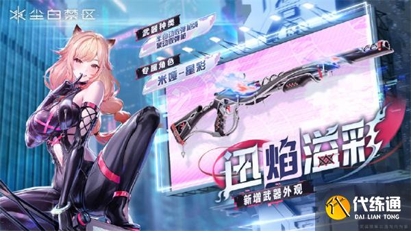 尘白禁区米娅星彩武器怎么选择