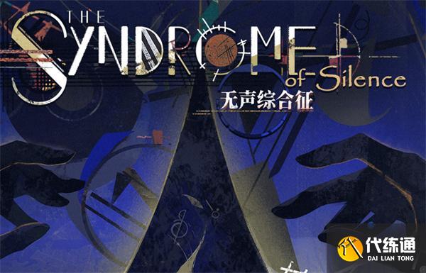 重返未來1999無聲綜合征怎么玩 重返未來1999無聲綜合征怎么玩