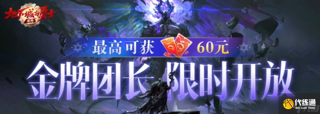 《地下城与勇士手游》黑龙攻坚团长组队中，点击立即上车！