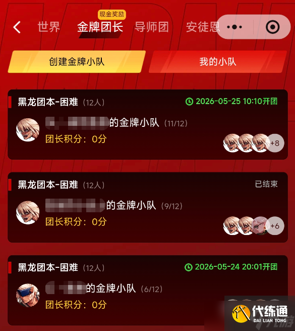 《地下城与勇士手游》黑龙攻坚团长组队中，点击立即上车！