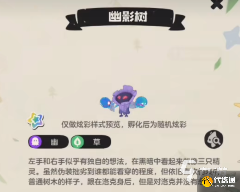 洛克王国世界幽影树怎么样 洛克王国世界幽影树介绍