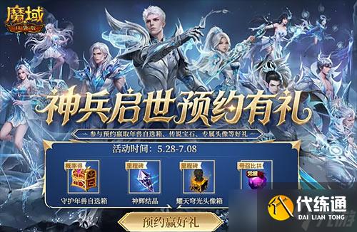 《魔域口袋版》预约赢年兽解锁里程碑奖励