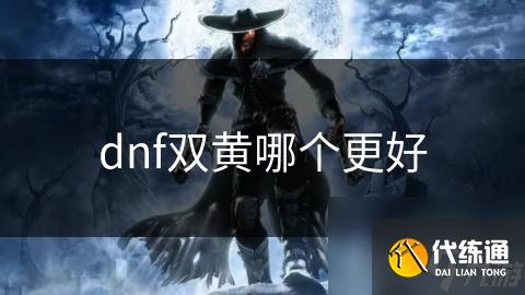 dnf双黄哪个更好