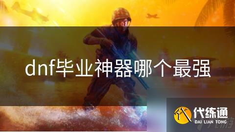dnf毕业神器哪个最强