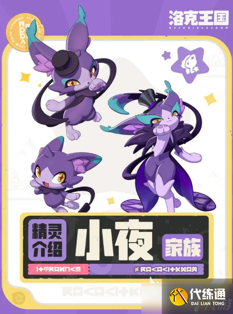 洛克王国世界小夜家族介绍 洛克王国世界小夜家族是什么