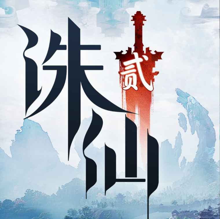 诛仙2资讯