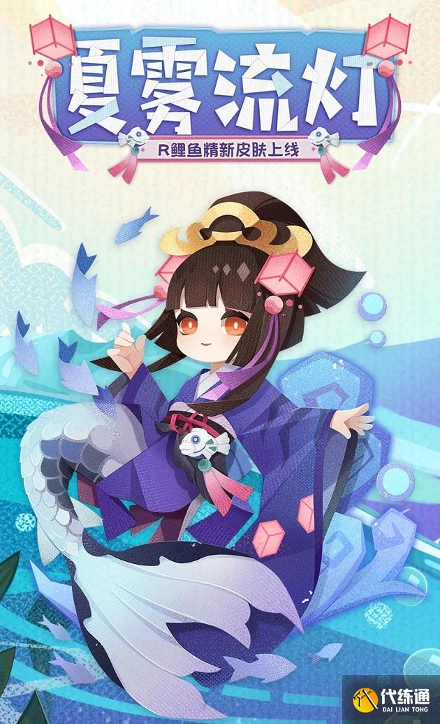 阴阳师妖怪屋夏雾流灯皮肤怎么得 鲤鱼精皮肤夏雾流灯外观