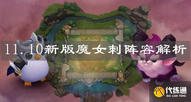 云顶之弈1110新版魔女刺阵容解析
