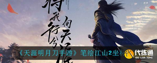 天涯明月刀手游笔绘江山2坐标汇总 笔绘江山2三个坐标介绍